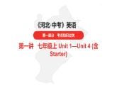 中考总复习英语（河北）第一部分·第一讲·七年级上Unit1—Unit4（含Starter）课件