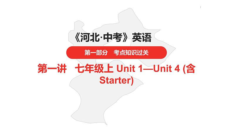 中考总复习英语（河北）第一部分·第一讲·七年级上Unit1—Unit4（含Starter）课件第1页