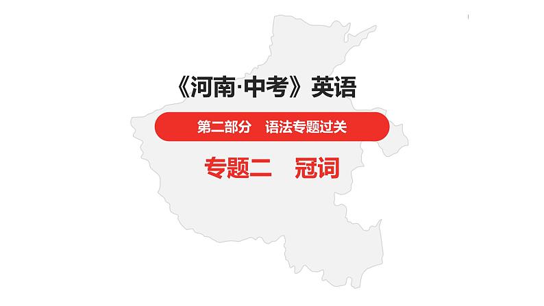 中考总复习英语（河南）第二部分·专题二·冠词课件第1页