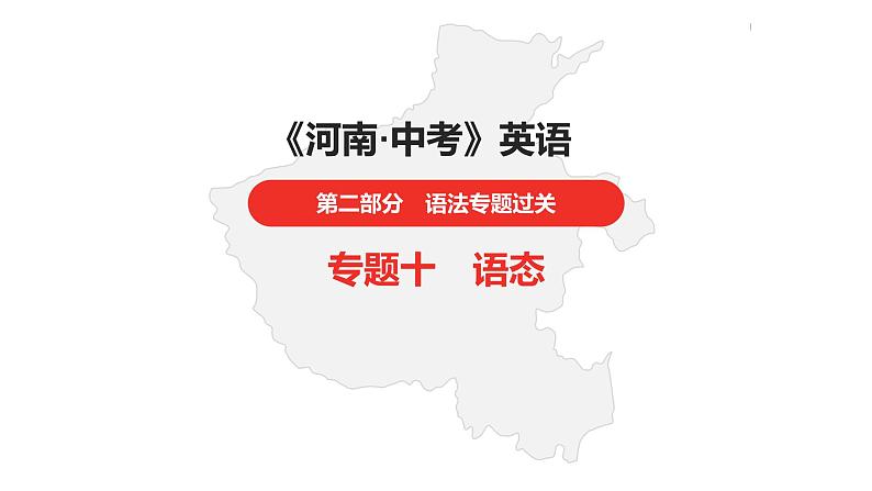 中考总复习英语（河南）第二部分·专题十·语态课件第1页