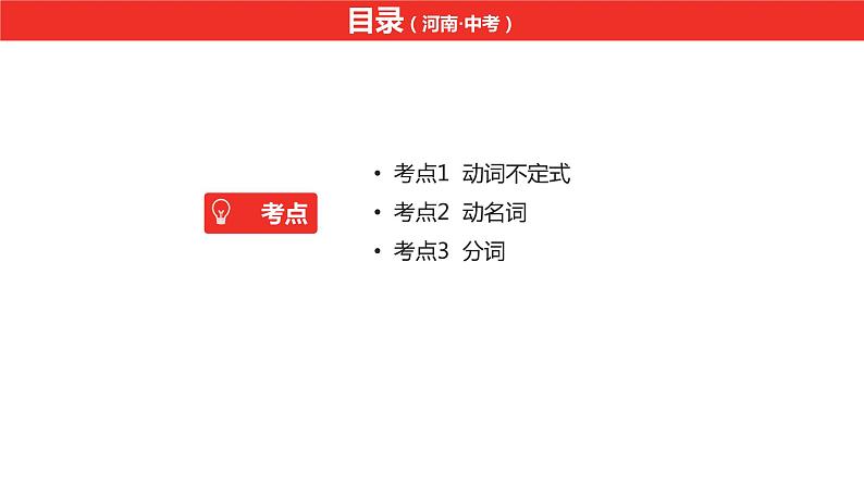 中考总复习英语（河南）第二部分·专题十一·非谓语动词课件第2页