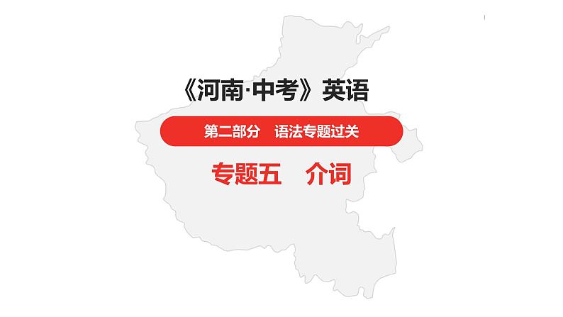 中考总复习英语（河南）第二部分·专题五·介词课件第1页