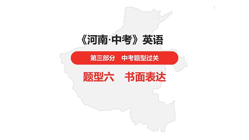 中考总复习英语（河南）第三部分·题型六·书面表达课件第1页