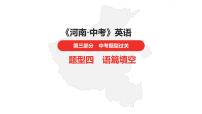 中考总复习英语（河南）第三部分·题型四·语篇填空课件