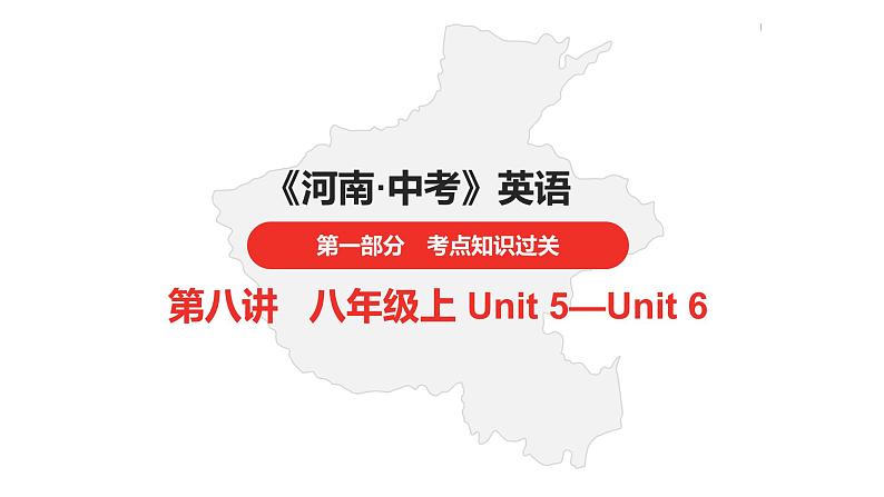 中考总复习英语（河南）第一部分·第八讲·八年级上Unit5—Unit6课件第1页