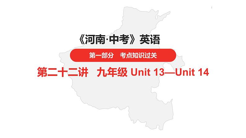 中考总复习英语（河南）第一部分·第二十二讲·九年级Unit13—Unit14课件第1页