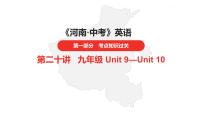 中考总复习英语（河南）第一部分·第二十讲·九年级Unit9—Unit10课件