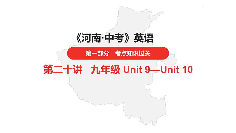 中考总复习英语（河南）第一部分·第二十讲·九年级Unit9—Unit10课件第1页