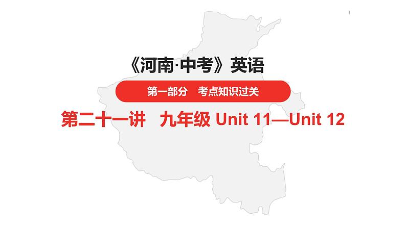 中考总复习英语（河南）第一部分·第二十一讲·九年级Unit11—Unit12课件第1页