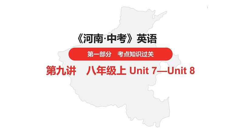 中考总复习英语（河南）第一部分·第九讲·八年级上Unit7—Unit8课件第1页