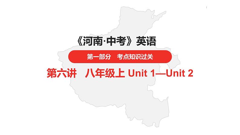 中考总复习英语（河南）第一部分·第六讲·八年级上Unit1—Unit2课件第1页