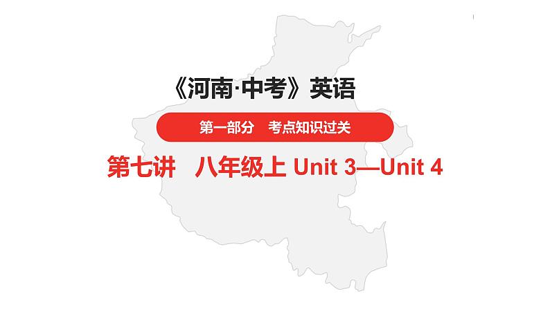 中考总复习英语（河南）第一部分·第七讲·八年级上Unit3—Unit4课件第1页