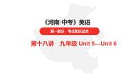 中考总复习英语（河南）第一部分·第十八讲·九年级Unit5—Unit6课件