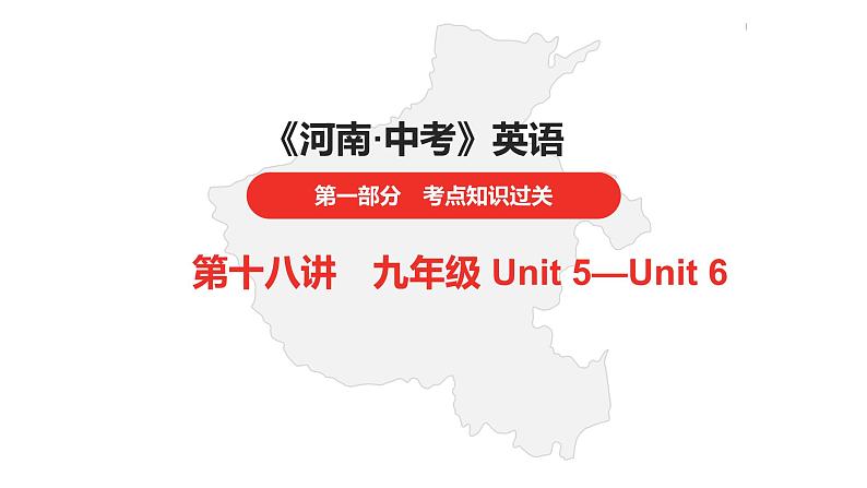 中考总复习英语（河南）第一部分·第十八讲·九年级Unit5—Unit6课件第1页