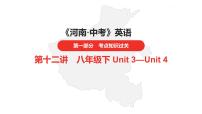 中考总复习英语（河南）第一部分·第十二讲·八年级下Unit3—Unit4课件