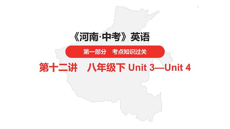 中考总复习英语（河南）第一部分·第十二讲·八年级下Unit3—Unit4课件第1页