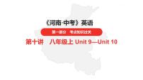 中考总复习英语（河南）第一部分·第十讲·八年级上Unit9—Unit10课件