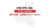 中考总复习英语（河南）第一部分·第十九讲·九年级Unit7—Unit8课件