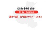 中考总复习英语（河南）第一部分·第十六讲·九年级Unit1—Unit2课件