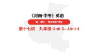 中考总复习英语（河南）第一部分·第十七讲·九年级Unit3—Unit4课件