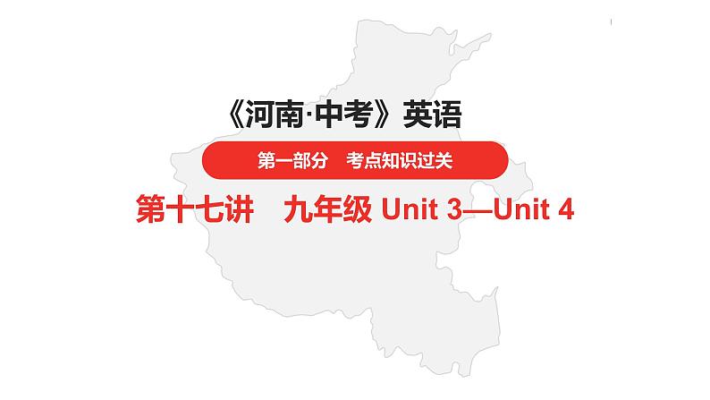 中考总复习英语（河南）第一部分·第十七讲·九年级Unit3—Unit4课件01