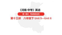 中考总复习英语（河南）第一部分·第十三讲·八年级下Unit5—Unit6课件