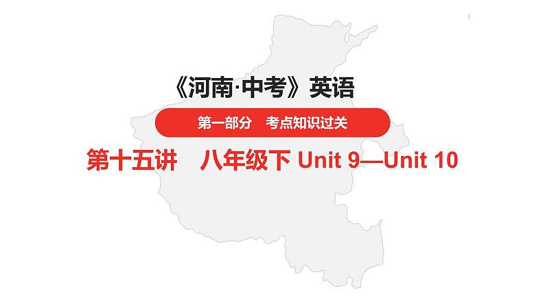 中考总复习英语（河南）第一部分·第十五讲·八年级下Unit9—Unit10课件第1页