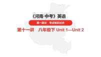 中考总复习英语（河南）第一部分·第十一讲·八年级下Unit1—Unit2课件