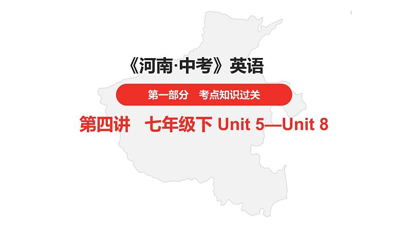 中考总复习英语（河南）第一部分·第四讲·七年级下Unit5—Unit8课件第1页