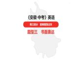 中考总复习英语（安徽）外研第三部分·题型三·书面表达课件