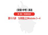 中考总复习英语（安徽）外研第一部分 第十八讲 九年级（上）Modules 3—4课件
