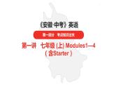 中考总复习英语（安徽）外研第一部分 第一讲 七年级（上）Modules 1—4 （含Starter)课件课件
