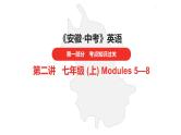 中考总复习英语（安徽）外研第一部分·第二讲 七年级（上）Modules 5—8课件课件
