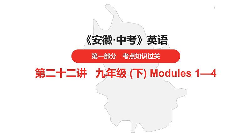 中考总复习英语（安徽）外研第一部分·第二十二讲·九年级(下) Modules 1—4课件01