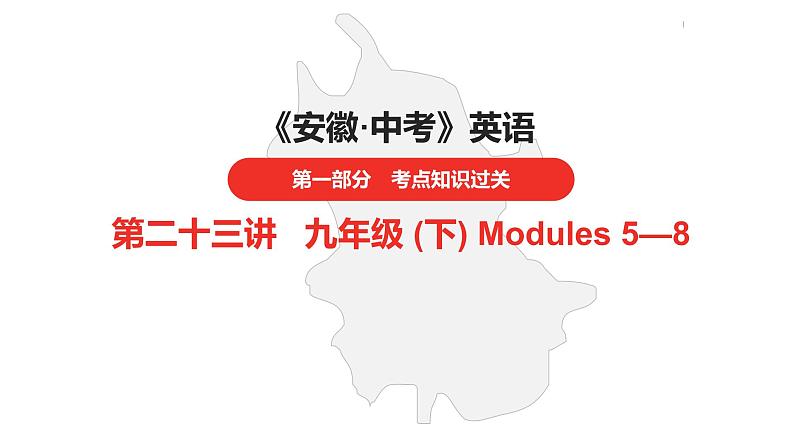 中考总复习英语（安徽）外研第一部分·第二十三讲·九年级(下) Modules 5—8课件第1页