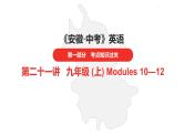 中考总复习英语（安徽）外研第一部分·第二十一讲·九年级(上) Modules 10—12课件