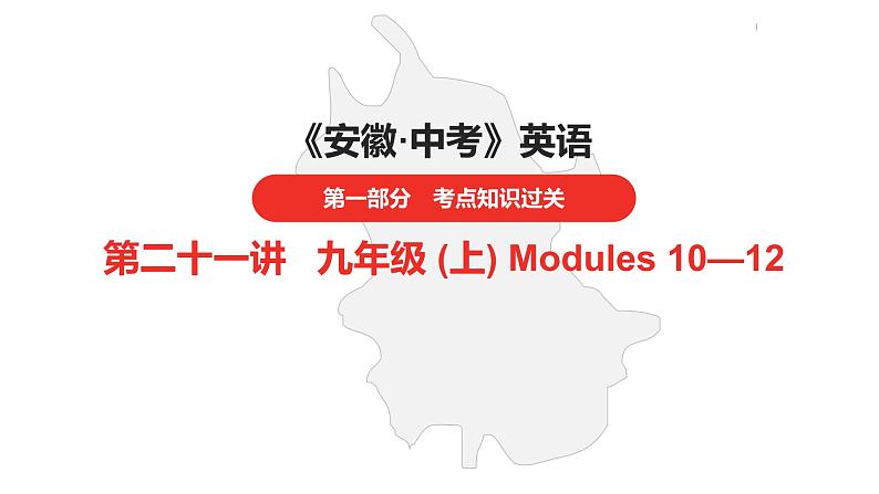 中考总复习英语（安徽）外研第一部分·第二十一讲·九年级(上) Modules 10—12课件01