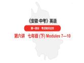 中考总复习英语（安徽）外研第一部分·第六讲·七年级(下) Modules 7—10课件