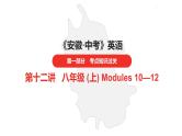 中考总复习英语（安徽）外研第一部分·第十二讲·八年级(上) Modules 10—12课件