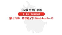 中考总复习英语（安徽）外研第一部分·第十六讲·八年级(下) Modules 8—10课件