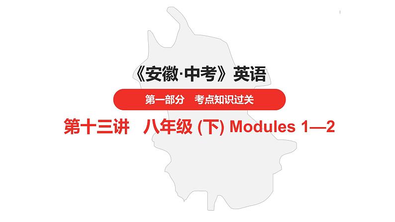 中考总复习英语（安徽）外研第一部分·第十三讲·八年级(下) Modules 1—2课件第1页