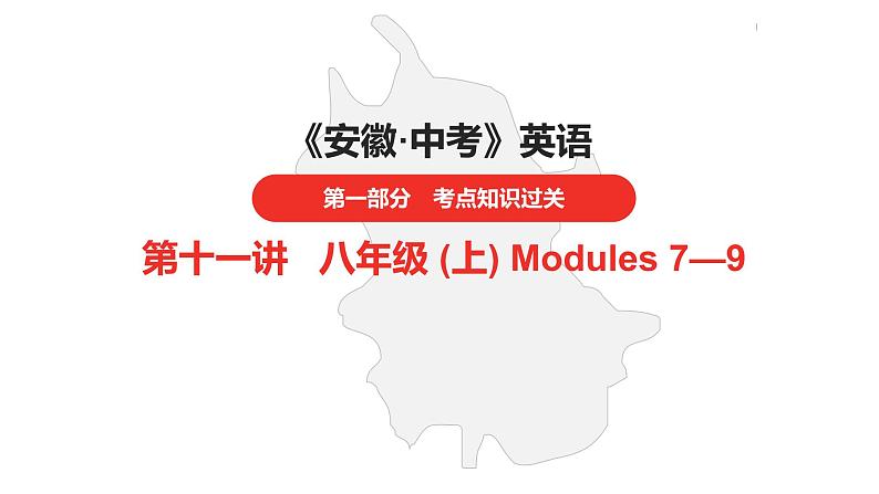 中考总复习英语（安徽）外研第一部分·第十一讲·八年级(上) Modules 7—9课件第1页