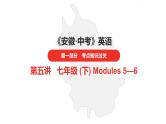 中考总复习英语（安徽）外研第一部分·第五讲·七年级(下) Modules 5—6课件
