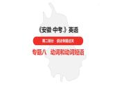 中考总复习英语（安徽）外研专题八 动词和动词短语课件