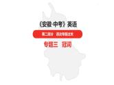 中考总复习英语（安徽）外研专题三 冠词课件