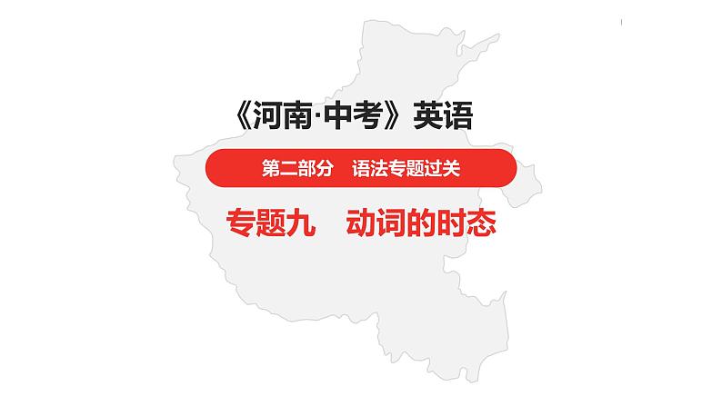 中考总复习英语（河南）. 第二部分·专题九·动词的时态课件PPT01