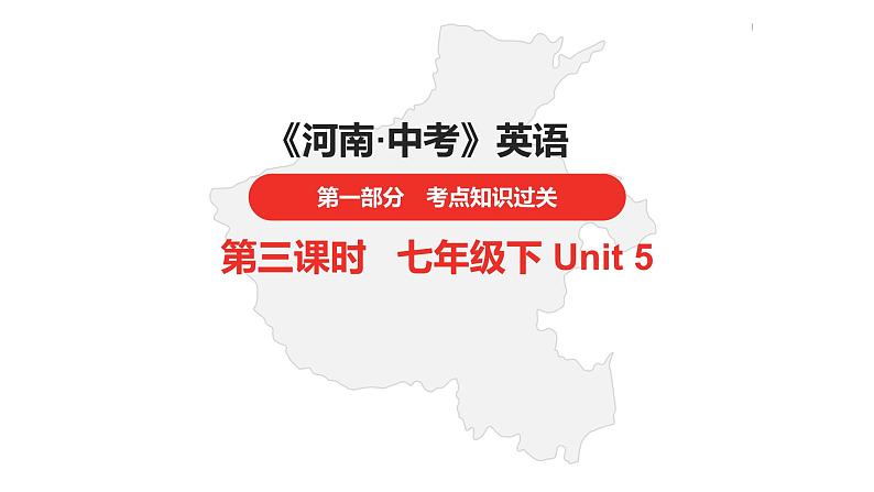 中考总复习英语（河南）. 第一部分·第三课时·七年级下 Unit 5课件PPT第1页