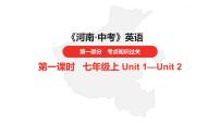 中考总复习英语（河南）. 第一部分·第一课时·七年级上 Unit 1—Unit 2课件PPT