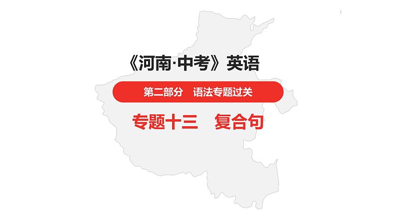 中考总复习英语（河南）.第二部分·专题十三·复合句课件PPT01