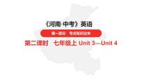 中考总复习英语（河南）.第一部分·第二课时·七年级上 Unit 3—Unit 4课件PPT